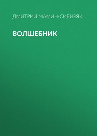 Обложка книги «Волшебник»