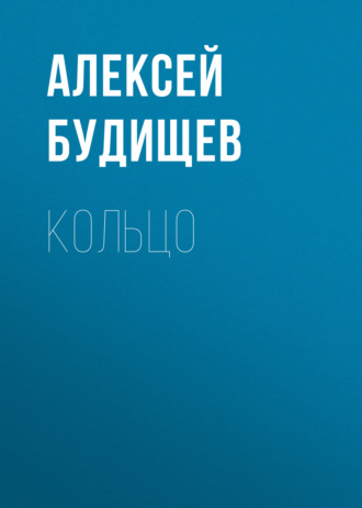 Обложка книги «Кольцо»