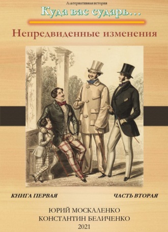 Обложка книги «Дворянин. Книга 1. Часть 2. Непредвиденные изменения»