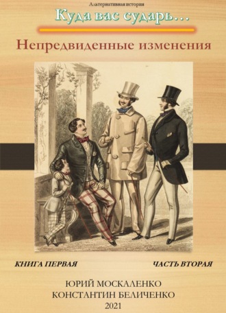 Юрий Москаленко. Дворянин. Книга 1. Часть 2. Непредвиденные изменения