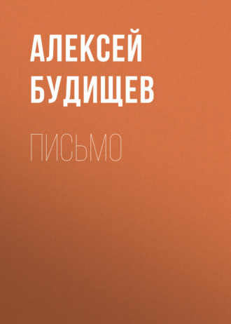 Обложка книги «Письмо»