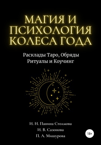 Обложка книги «Магия и Психология Колеса Года. Расклады Таро, Обряды Ритуалы и Коучинг»