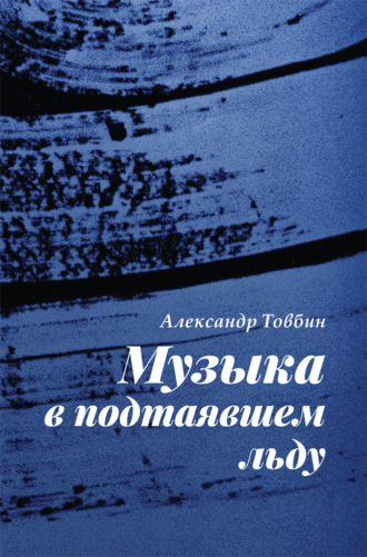 Александр Товбин. Музыка в подтаявшем льду