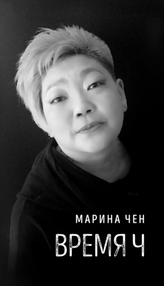 Обложка книги «Время Ч»