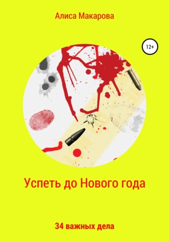 Обложка книги «Успеть до Нового года. 34 важных дела»