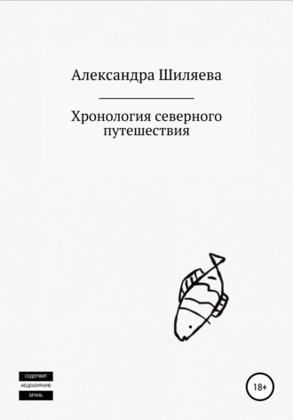 Обложка книги «Хронология северного путешествия»