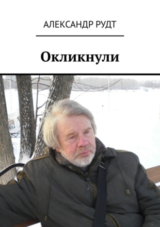 Александр Рудт. Окликнули