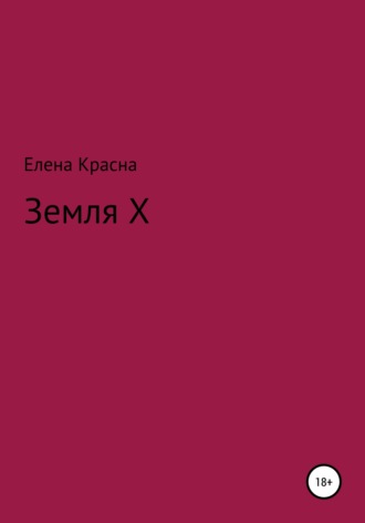 Елена Красна. Земля Х