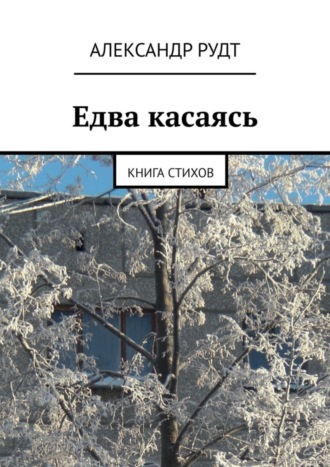 Александр Рудт. Едва касаясь. Книга стихов