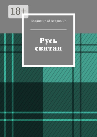 Обложка книги «Русь святая»