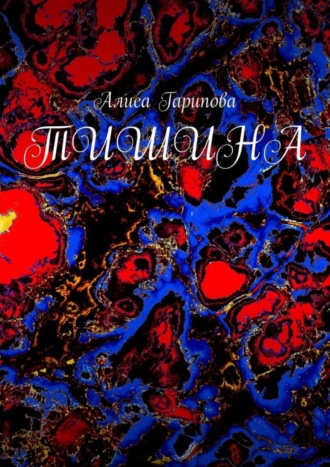 Обложка книги «Тишина»