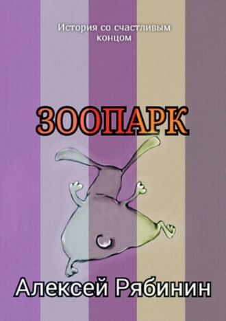 Обложка книги «Зоопарк»
