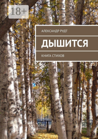 Обложка книги «Дышится. Книга стихов»