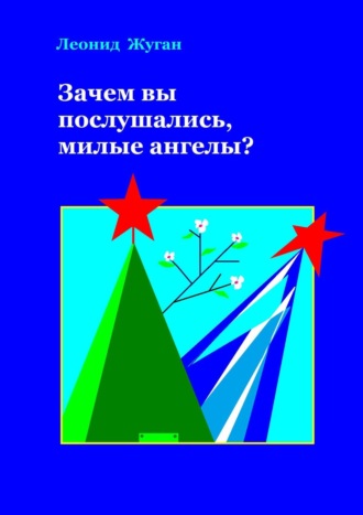 Леонид Жуган. Зачем вы послушались, милые ангелы?