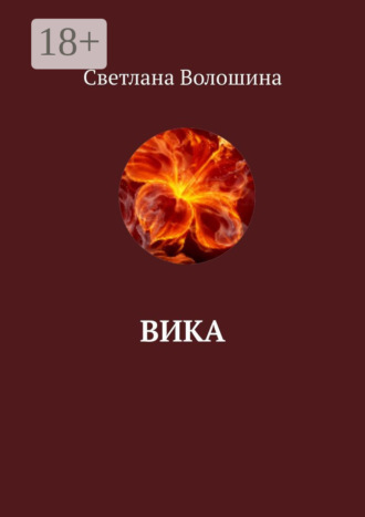 Обложка книги «Вика»