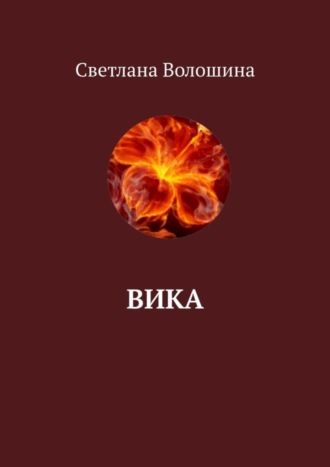 Светлана Волошина. Вика