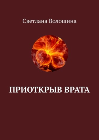 Светлана Волошина. Приоткрыв врата