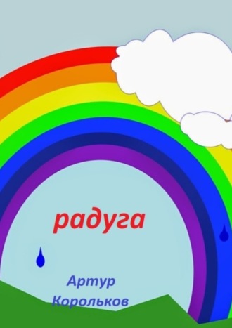 Обложка книги «Радуга»