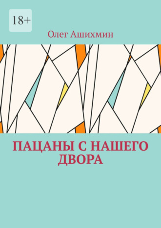 Олег Ашихмин. Пацаны с нашего двора