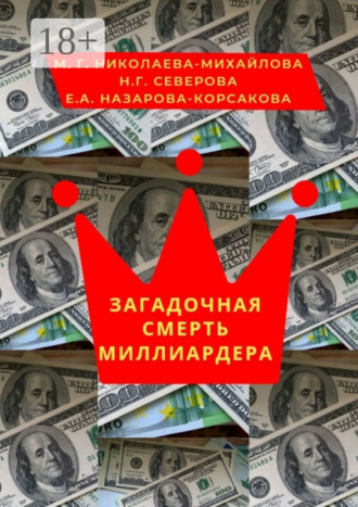 Обложка книги «Загадочная смерть миллиардера. Или жизнь как анекдот»