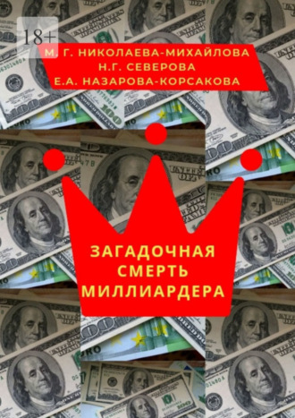 Мария Георгиевна Николаева-Михайлова. Загадочная смерть миллиардера. Или жизнь как анекдот