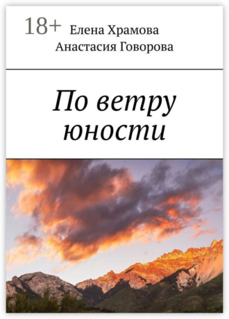 Обложка книги «По ветру юности»