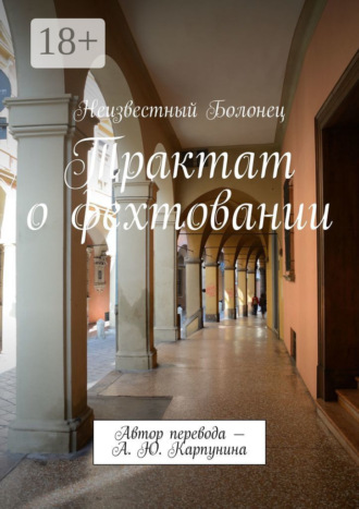 Обложка книги «Трактат о фехтовании. Автор перевода – А. Ю. Карпунина»