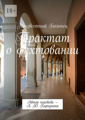 Неизвестный Болонец. Трактат о фехтовании. Автор перевода – А. Ю. Карпунина