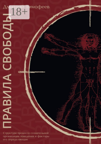Обложка книги «Правила свободы. Структура процесса сознательной организации поведения и факторы его определяющие»