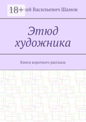 Обложка книги «Этюд художника. Книга короткого рассказа»