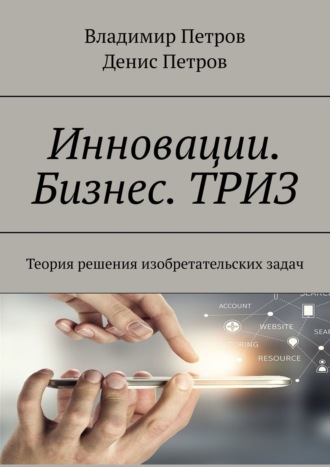 Владимир Петров. Инновации. Бизнес. ТРИЗ. Теория решения изобретательских задач