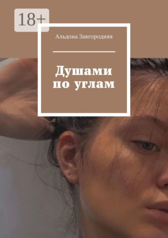 Альдона Завгородняя. Душами по углам