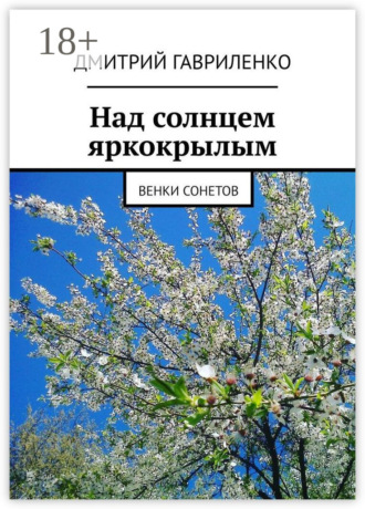 Обложка книги «Над солнцем яркокрылым. Венки сонетов»