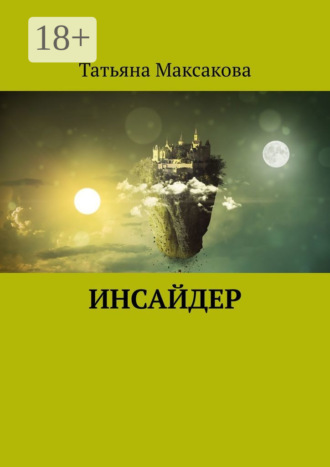 Обложка книги «Инсайдер»