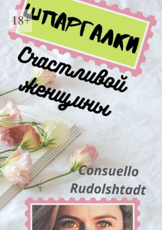 Consuello Rudolshtadt. Шпаргалки счастливой женщины