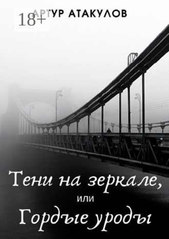 Обложка книги «Тени на зеркале, или Гордые уроды»