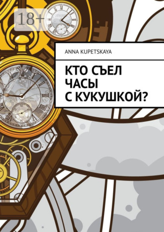 Обложка книги «Кто съел часы с кукушкой?»