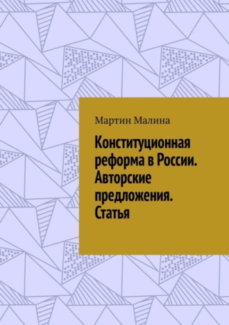Обложка книги «Конституционная реформа в России. Авторские предложения. Статья»