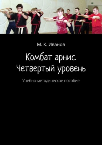 М. К. Иванов. Комбат арнис. Четвертый уровень. Учебно-методическое пособие