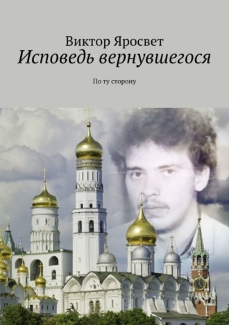 Обложка книги «Исповедь вернувшегося. По ту сторону»