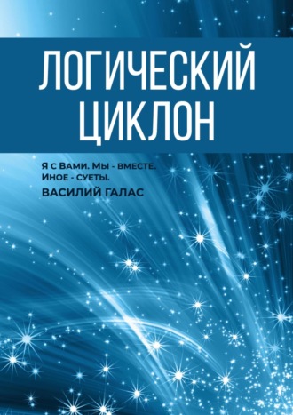 Василий Галас. Логический циклон