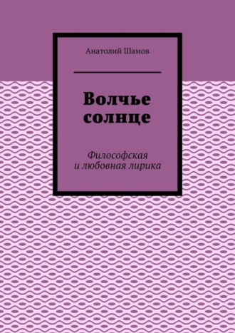 Обложка книги «Волчье солнце. Философская и любовная лирика»