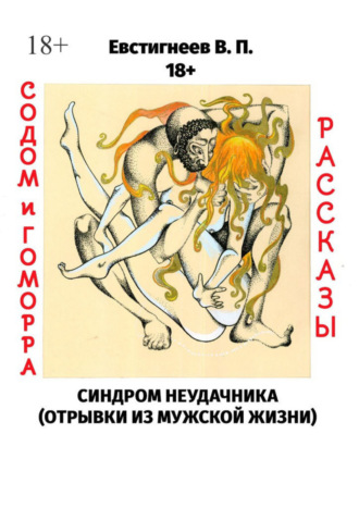 Валерий Павлович Евстигнеев. Содом и гоморра. Синдром неудачника (отрывки из мужской жизни). Рассказы