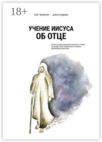 Обложка книги «Учение Иисуса об Отце. Реконструкция раннехристианского учения на основе сопоставительного анализа древнейших евангелий»