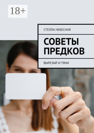 Обложка книги «Советы предков. Вырезай и тяни»