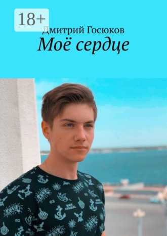 Обложка книги «Моё сердце»