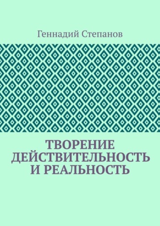 Обложка книги «Творение. Действительность и Реальность»