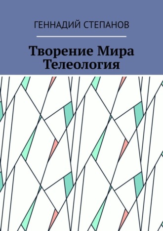 Обложка книги «Творение Мира. Телеология»