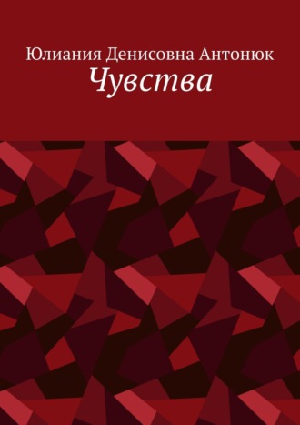 Обложка книги «Чувства»