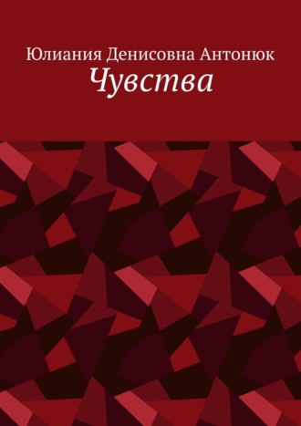 Юлиания Денисовна Антонюк. Чувства